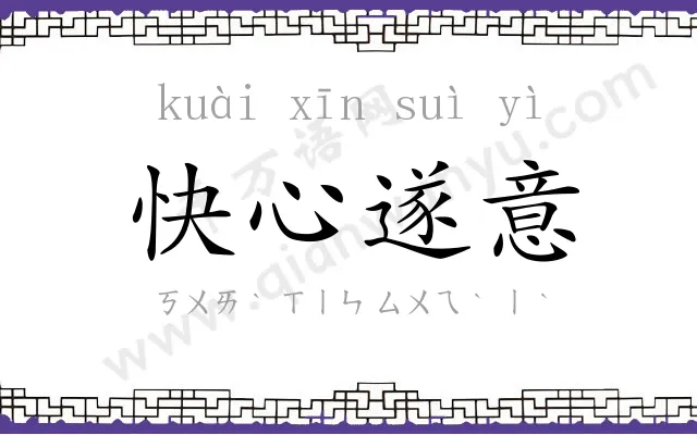 快心遂意 快心遂意