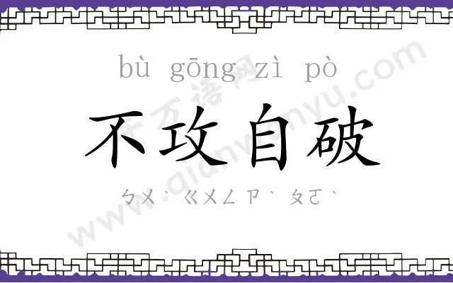 不攻自破 不攻自破