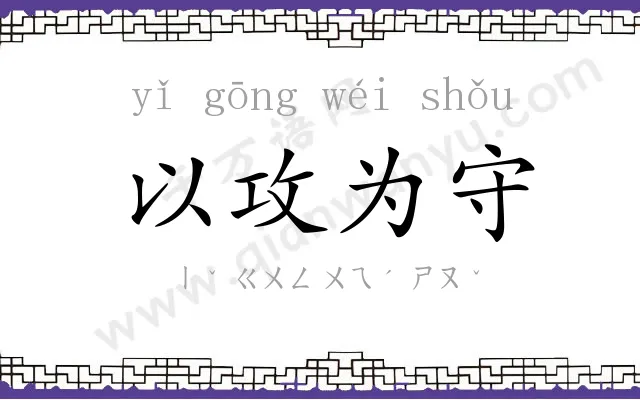 以攻为守 以攻为守