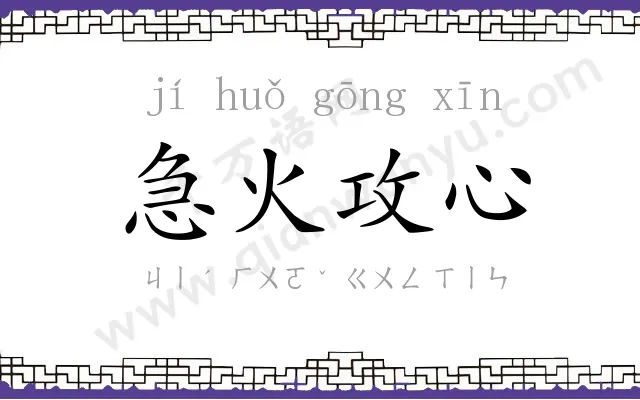 急火攻心 急火攻心