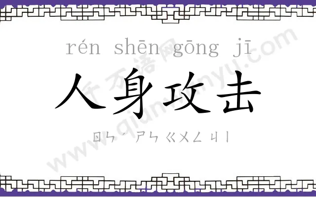 人身攻击 人身攻击