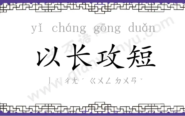 以长攻短 以长攻短
