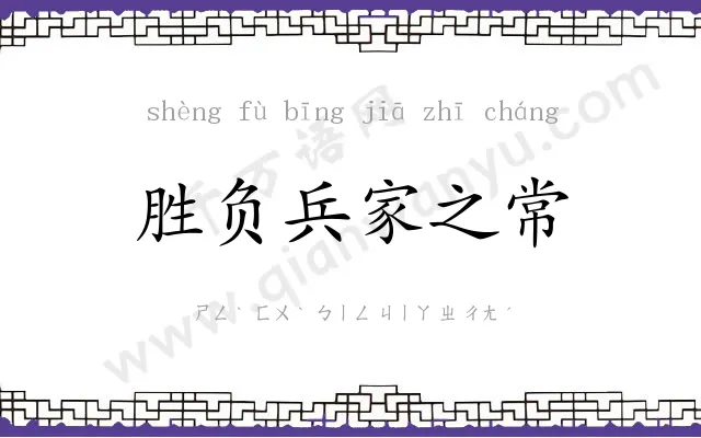 胜负兵家之常 胜负兵家之常