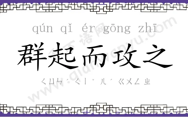 群起而攻之 群起而攻之