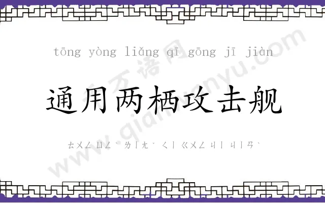 通用两栖攻击舰 通用两栖攻击舰