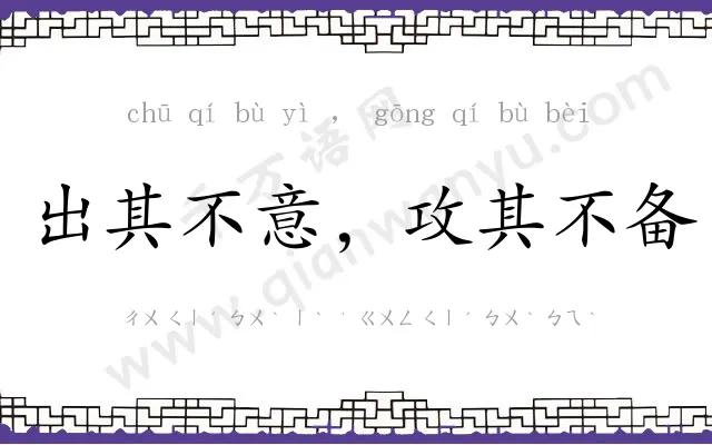 出其不意,攻其不备 出其不意,攻其不备