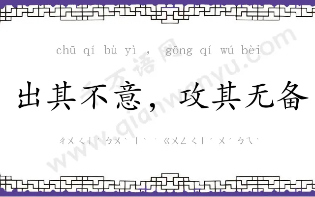 出其不意,攻其无备 出其不意,攻其无备