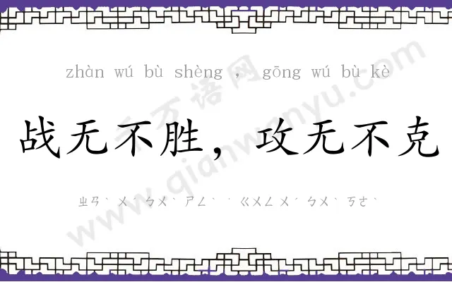 战无不胜,攻无不克 战无不胜,攻无不克