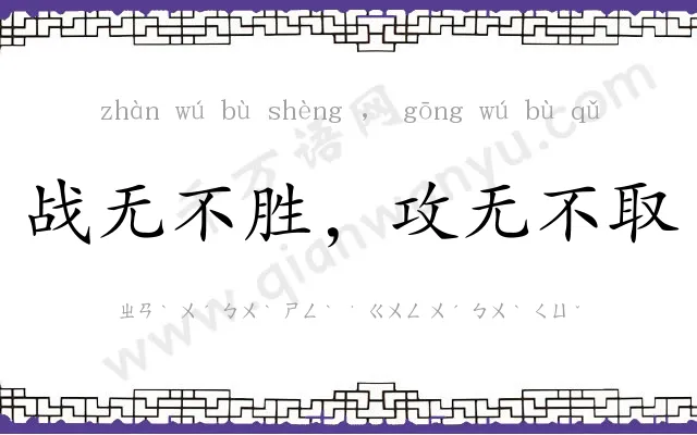 战无不胜,攻无不取 战无不胜,攻无不取