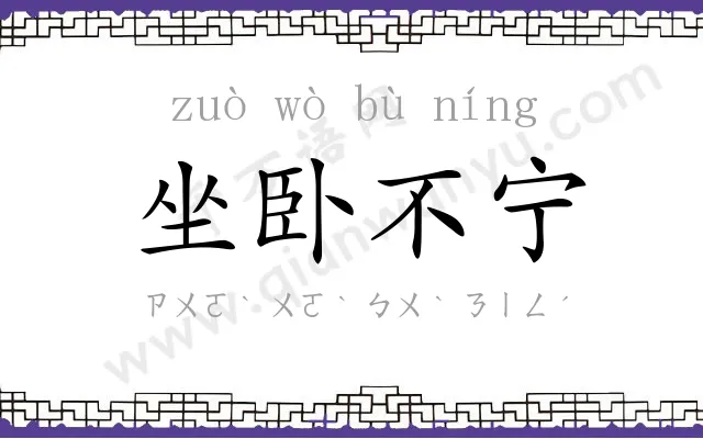 坐卧不宁 坐卧不宁