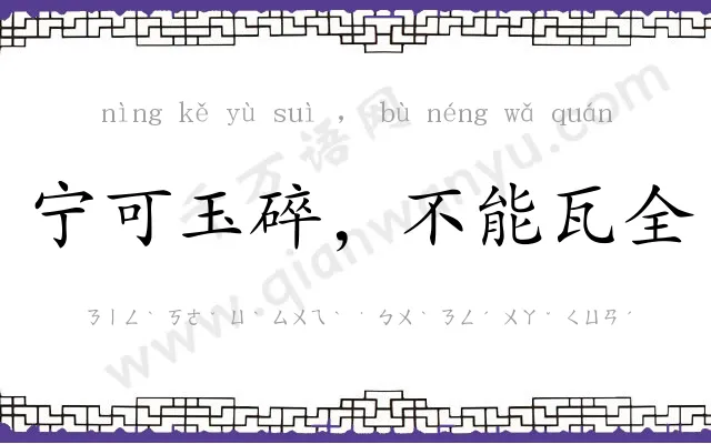 宁可玉碎,不能瓦全 宁可玉碎,不能瓦全