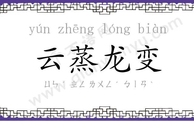 云蒸龙变 云蒸龙变
