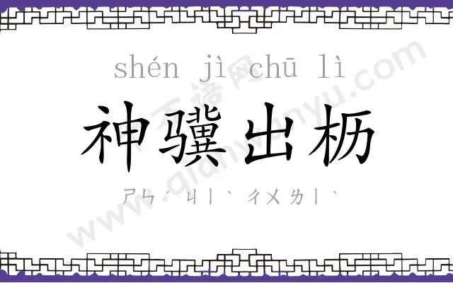 神骥出枥 神骥出枥