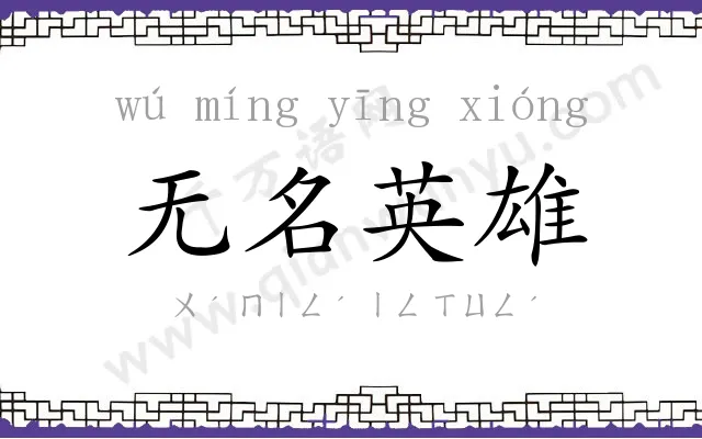 无名英雄 无名英雄