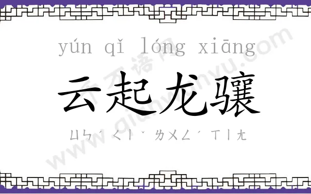 云起龙骧 云起龙骧