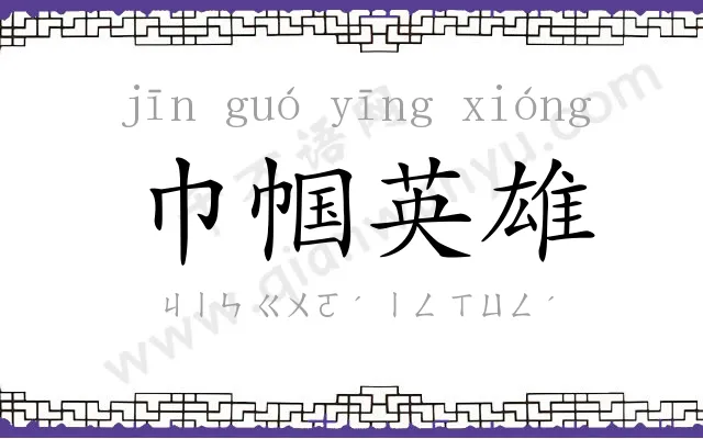 巾帼英雄 巾帼英雄