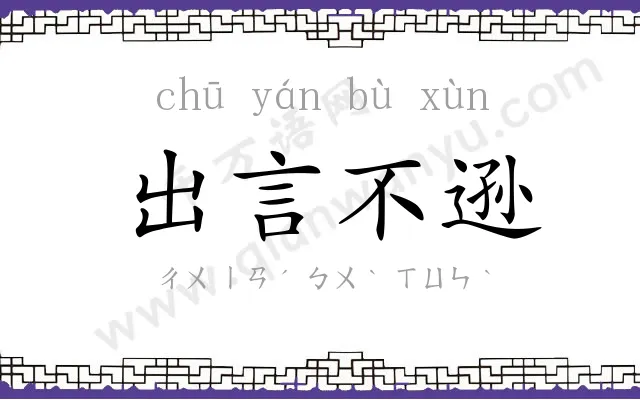 出言不逊 出言不逊