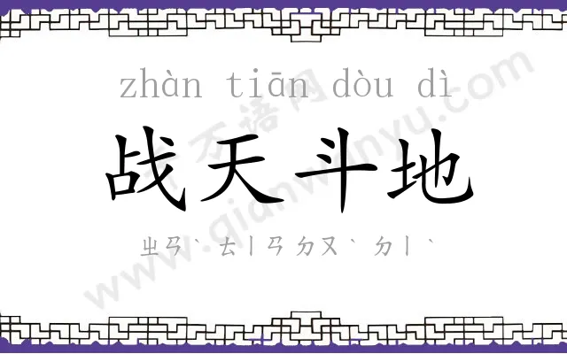 战天斗地 战天斗地