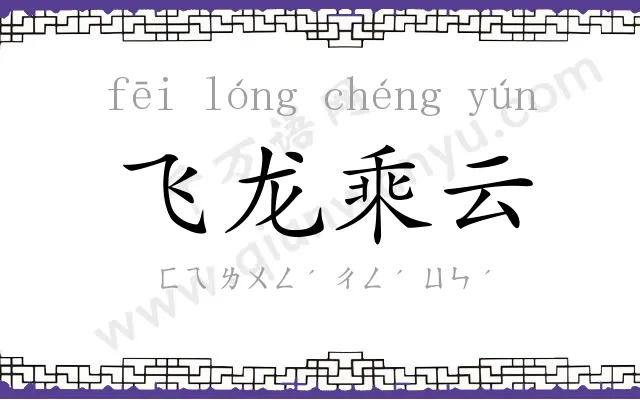 飞龙乘云 飞龙乘云