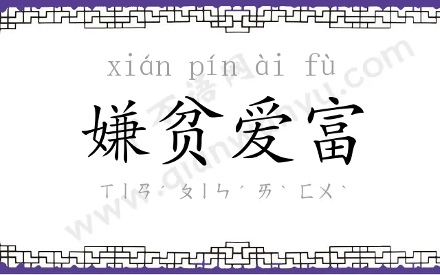 嫌贫爱富 嫌贫爱富