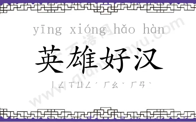 英雄好汉 英雄好汉