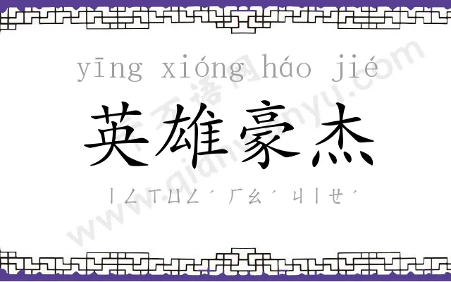 英雄豪杰 英雄豪杰