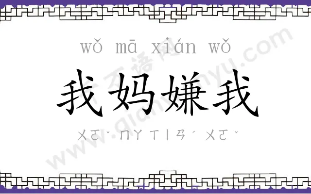 我妈嫌我 我妈嫌我