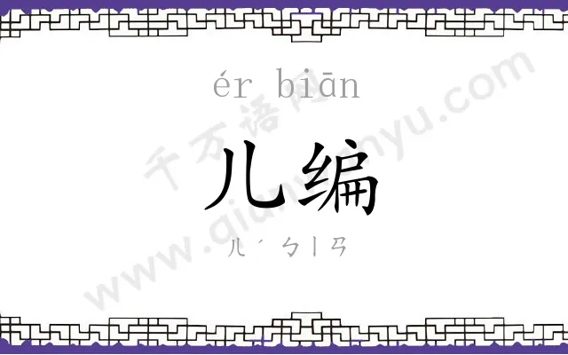 儿编