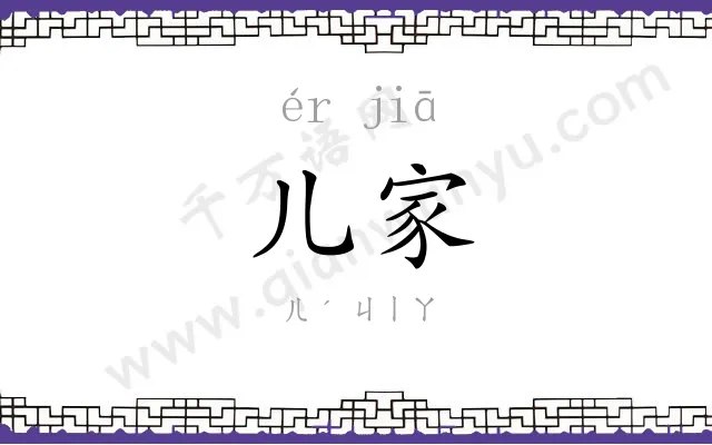 儿家 儿家