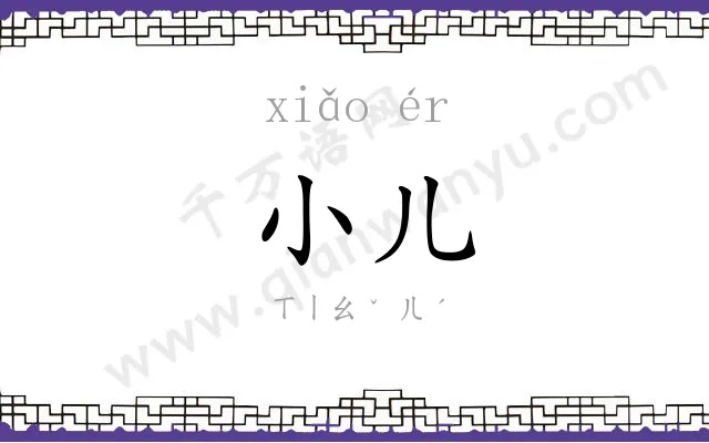 小儿 小儿