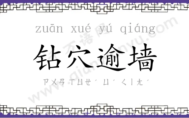 钻穴逾墙 钻穴逾墙