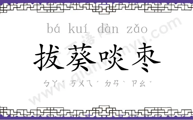 拔葵啖枣 拔葵啖枣