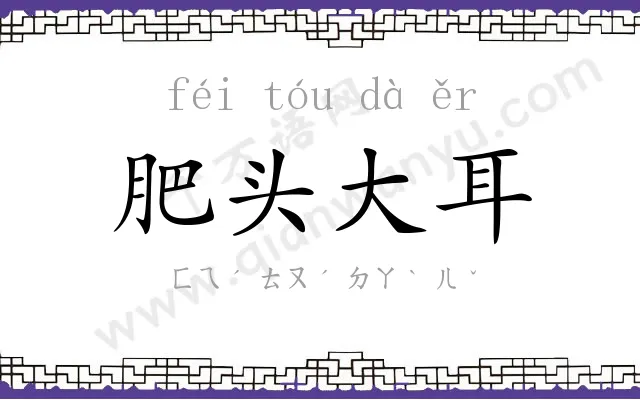 肥头大耳 肥头大耳