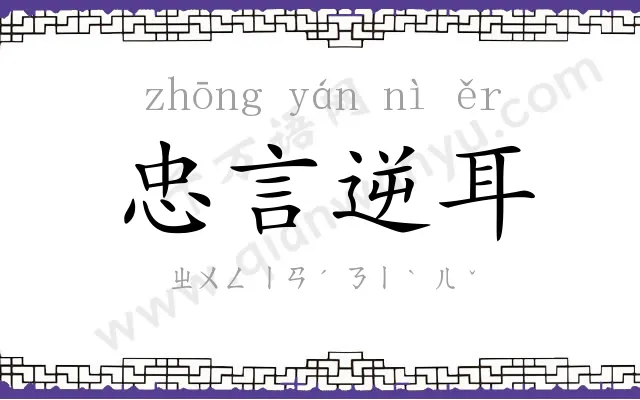 忠言逆耳 忠言逆耳