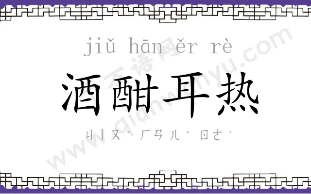 酒酣耳热 酒酣耳热