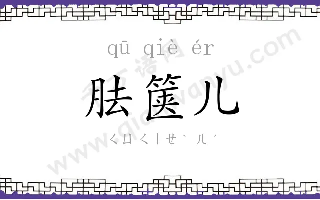 胠箧儿 胠箧儿