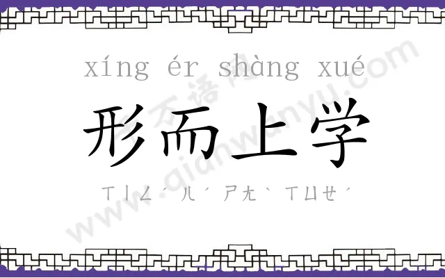 形而上学 形而上学