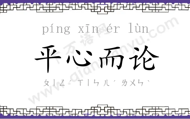平心而论 平心而论