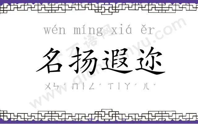 名扬遐迩 名扬遐迩