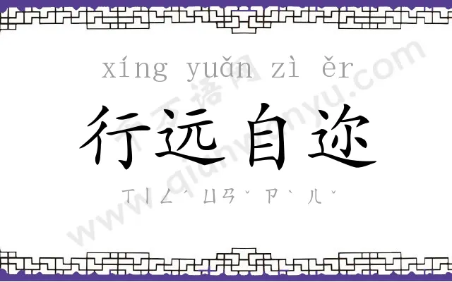 行远自迩 行远自迩