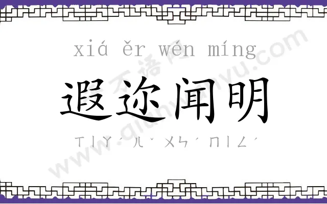 遐迩闻明 遐迩闻明