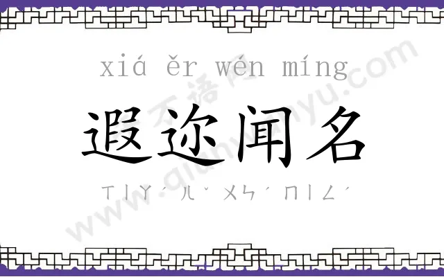 遐迩闻名 遐迩闻名