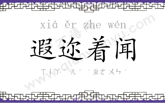 遐迩着闻 遐迩着闻