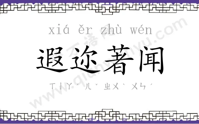 遐迩著闻 遐迩著闻