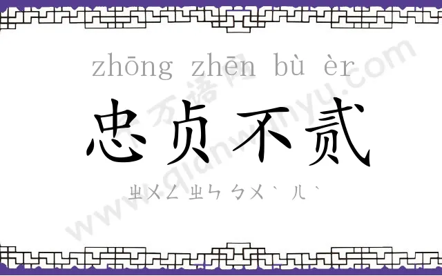 忠贞不贰 忠贞不贰