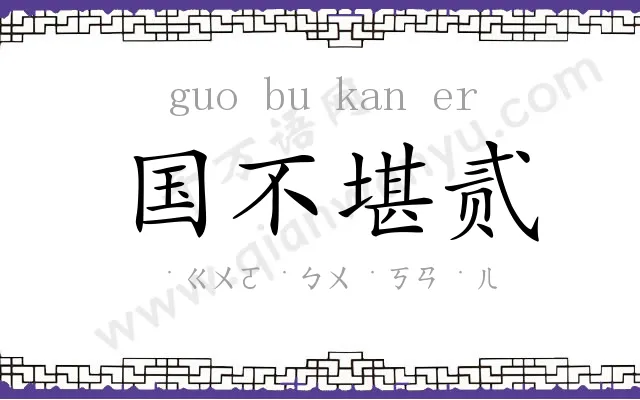 国不堪贰 国不堪贰