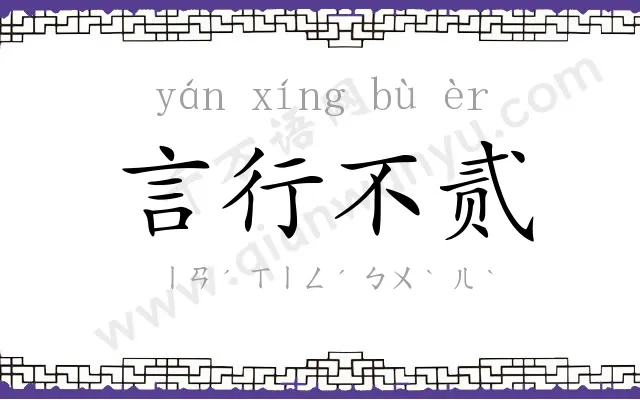 言行不贰 言行不贰