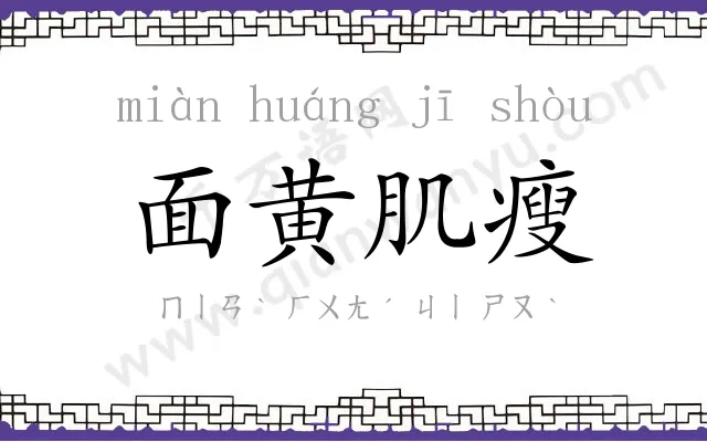 面黄肌瘦 面黄肌瘦