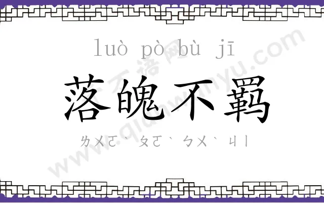 落魄不羁 落魄不羁