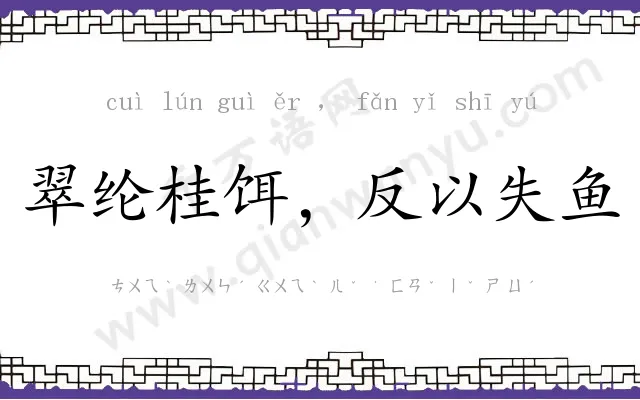 翠纶桂饵,反以失鱼 翠纶桂饵,反以失鱼